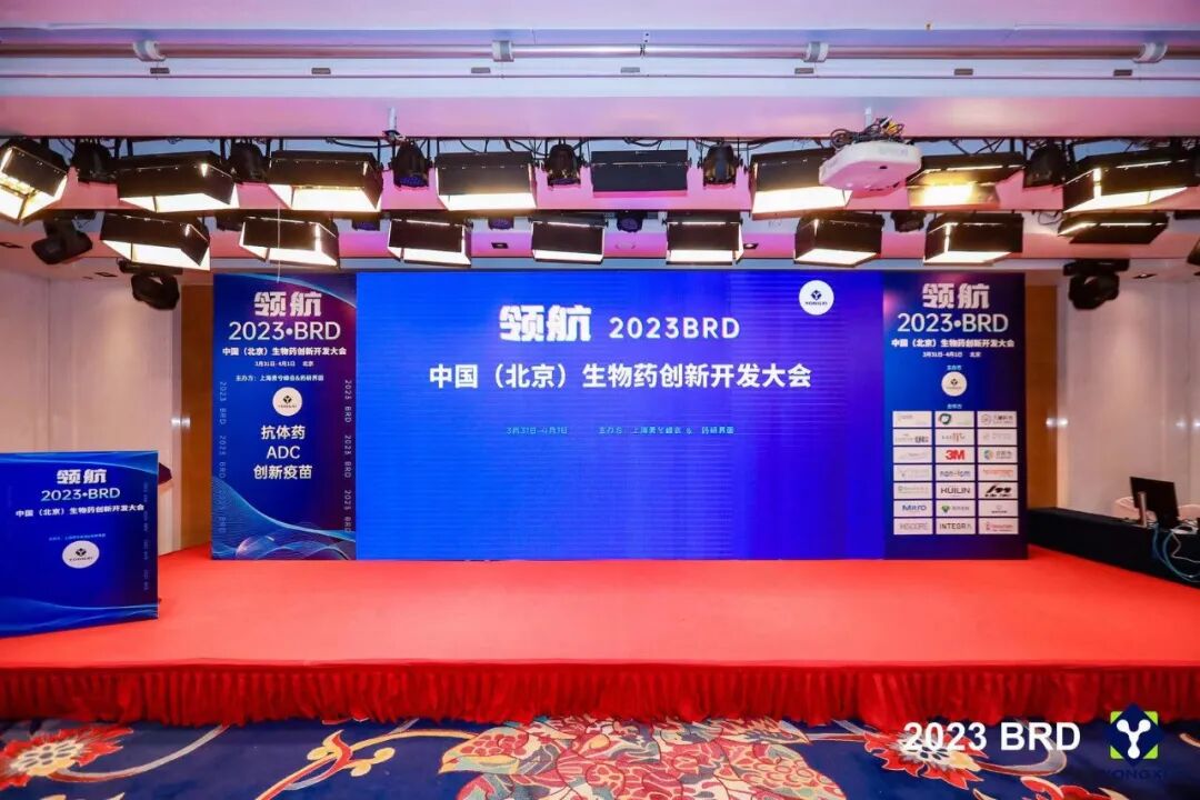 会议现场 | 2023BRD中国（北京）生物药创新开发大会回顾