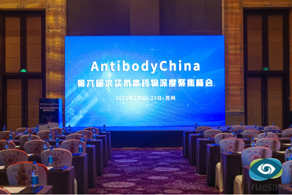 会议现场 | AntibodyChina第六届求实抗体药物深度聚焦峰会回顾