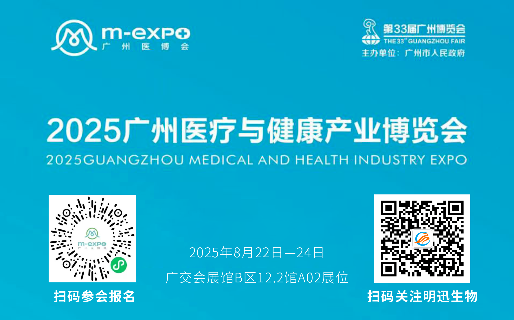 参会邀请 | 明迅生物邀请您相聚2025广州医疗与健康产业博览会