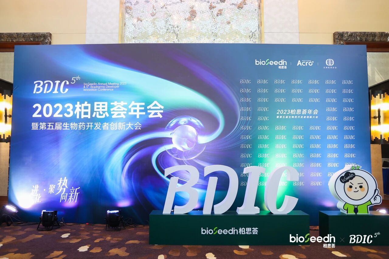 会议现场 | 2023柏思荟年会暨第五届生物药开发者创新大会回顾