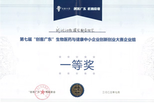 第七届“创客广东”生物医药与健康中小企业创新创业大赛企业组
