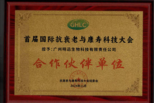 首届国际抗衰老与康寿科技大会合作伙伴单位