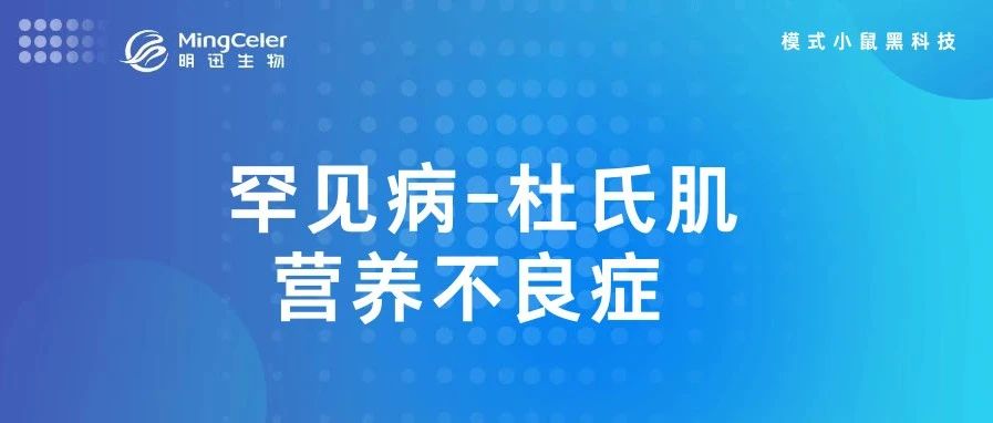 药靶前瞻 | 杜氏肌营养不良症（DMD）：认识与希望