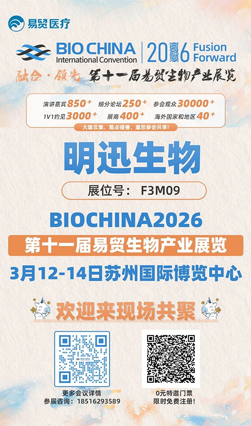 参会邀请 | 明迅生物邀请您相聚BIOCHINA2026（第十一届易贸生物产业展览）