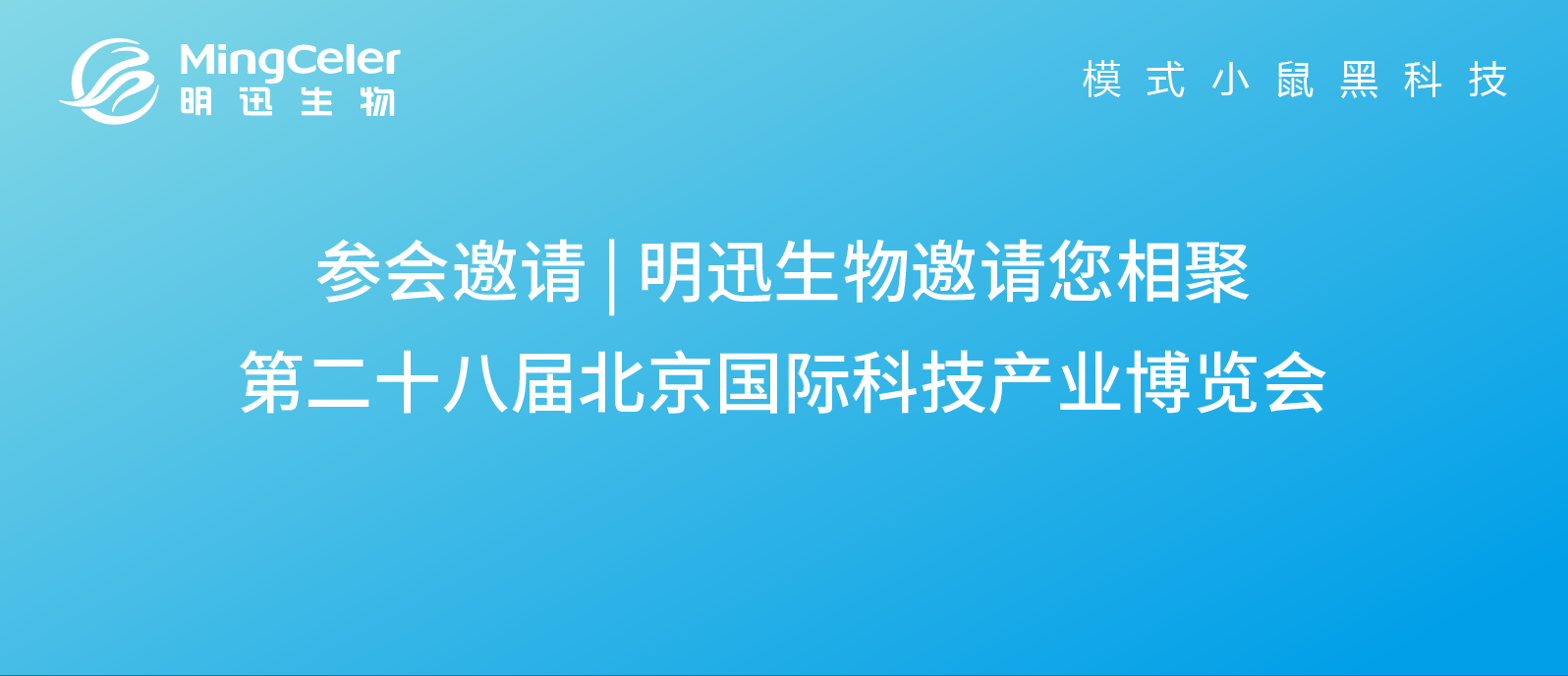 参会邀请 | 明迅生物邀请您相聚第二十八届北京国际科技产业博览会