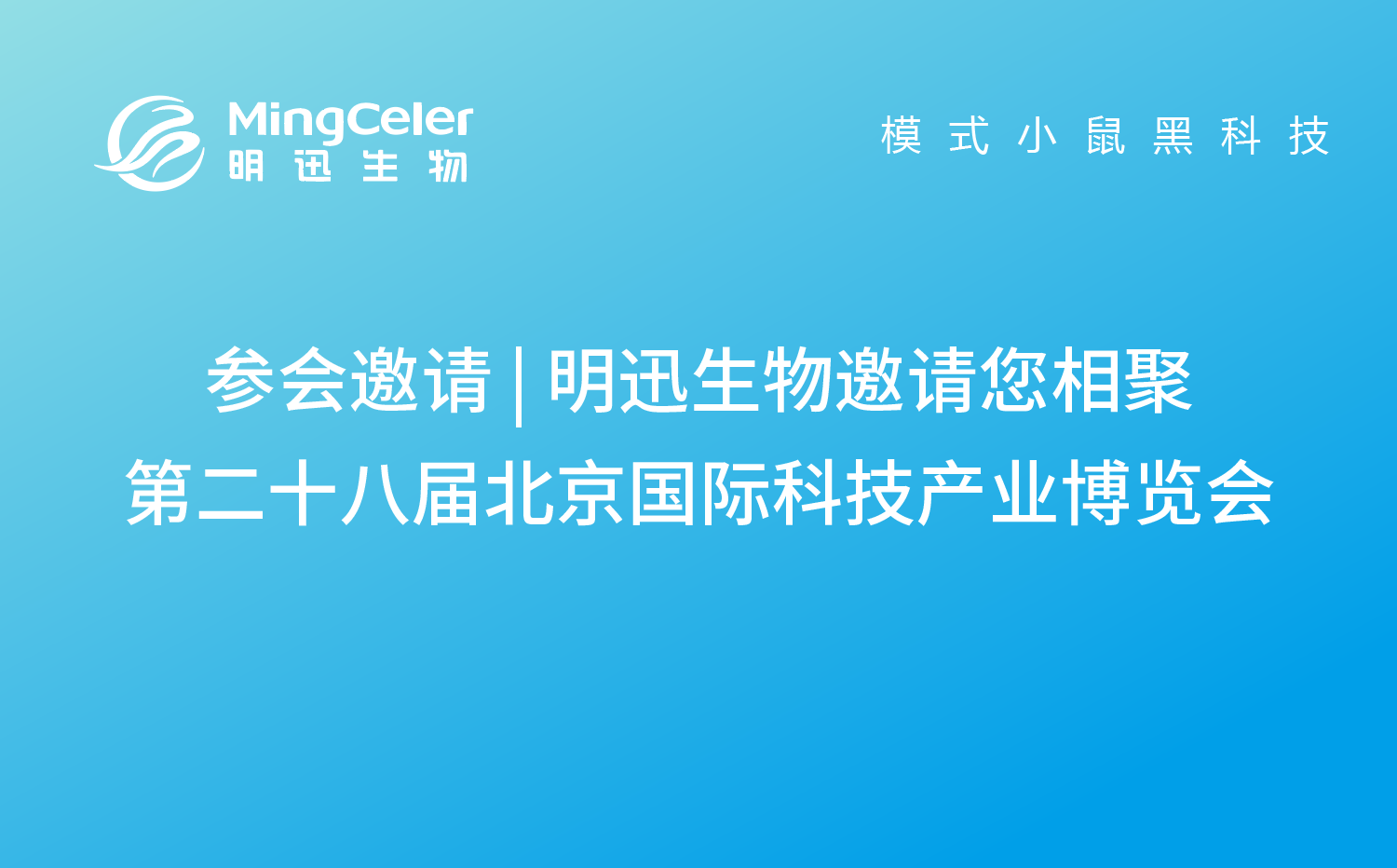 参会邀请 | 明迅生物邀请您相聚第二十八届北京国际科技产业博览会
