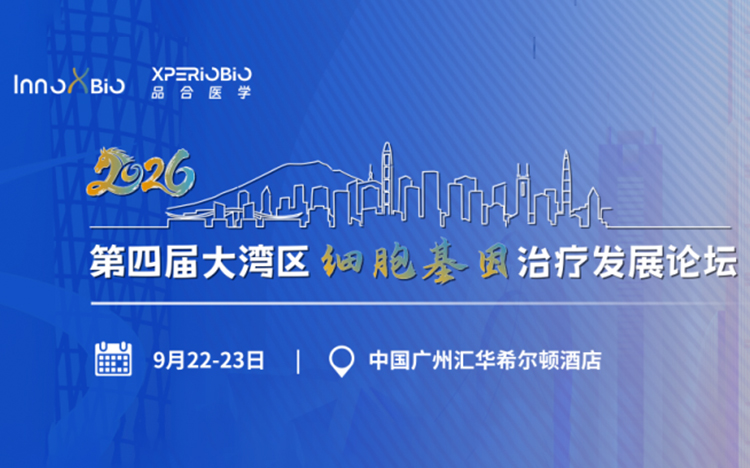 2026 第四届广州大湾区细胞基因治疗发展论坛，9 月相聚广州黄埔
